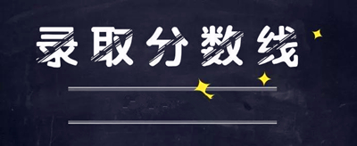 东营成人高考录取分数线是多少？