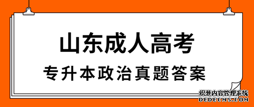 东营成人高考专升本政治真题答案（完整版）