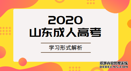 东营成人高考录取后有几种学习方式