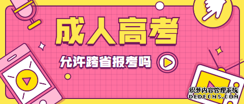 东营成人高考可以跨省报名吗