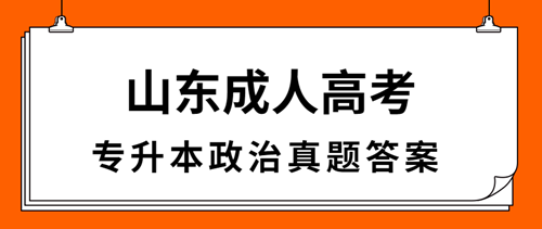 东营成人高考专升本政治真题答案（完整版）