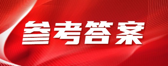 东营成人高考高起专《语文》参考答案（考生回忆版）